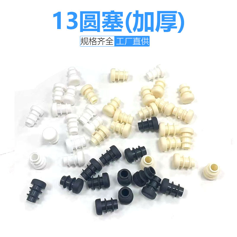 鑫辉扬13mm圆形管塞塑料堵头圆脚塞内塞塑料PE适用家具管塞