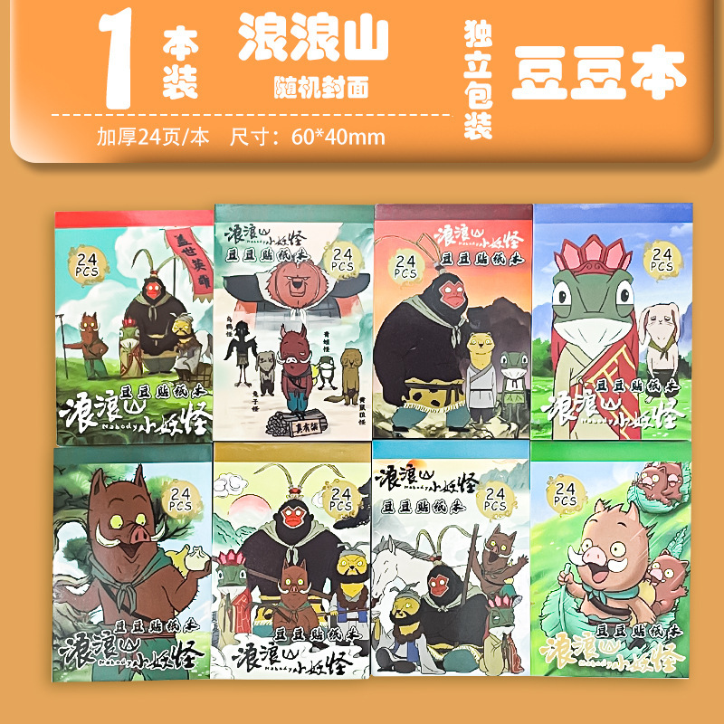 新款浪浪山小妖怪迷你豆豆本创意卡通小猪妖文具贴纸可爱手帐贴画|undefined