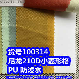100314#尼龙210D小菱形格PU防泼水、提花小菱形格PU牛津布