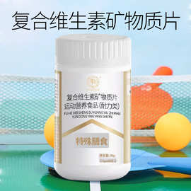 复合维生素矿物质片 维生素B族贴牌 特殊膳食定制 钙片OEM代加工