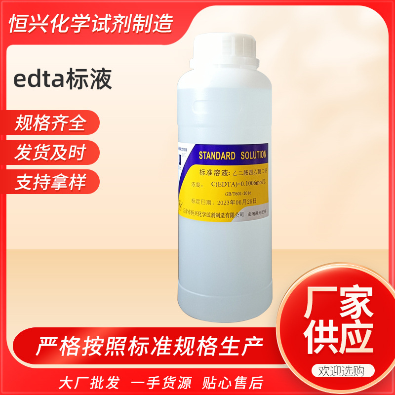 乙二胺四乙酸二钠标准溶液edta标液0.05mol标液500ml
