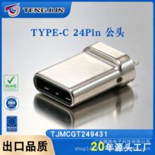 TID认证TypeC24P公头全功能Plug连接器5A大电流usbC插头原厂现货