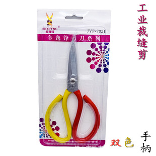 Jin Yifeng 7021 household scissors plastic industrial scissors leather scissors electroplating anti-rust household scissors factory price direct supply