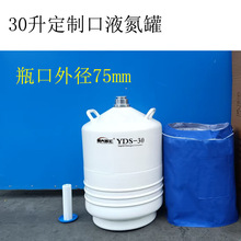 30升定制口液氮罐   加工铝合金口外径75mm内口50mm液氮容器瓶桶
