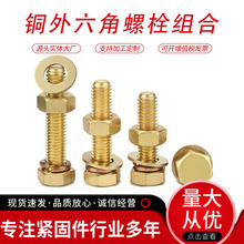 螺母套装大全现货组合螺钉M4M5-M16黄铜螺丝批发纯铜外六角螺栓