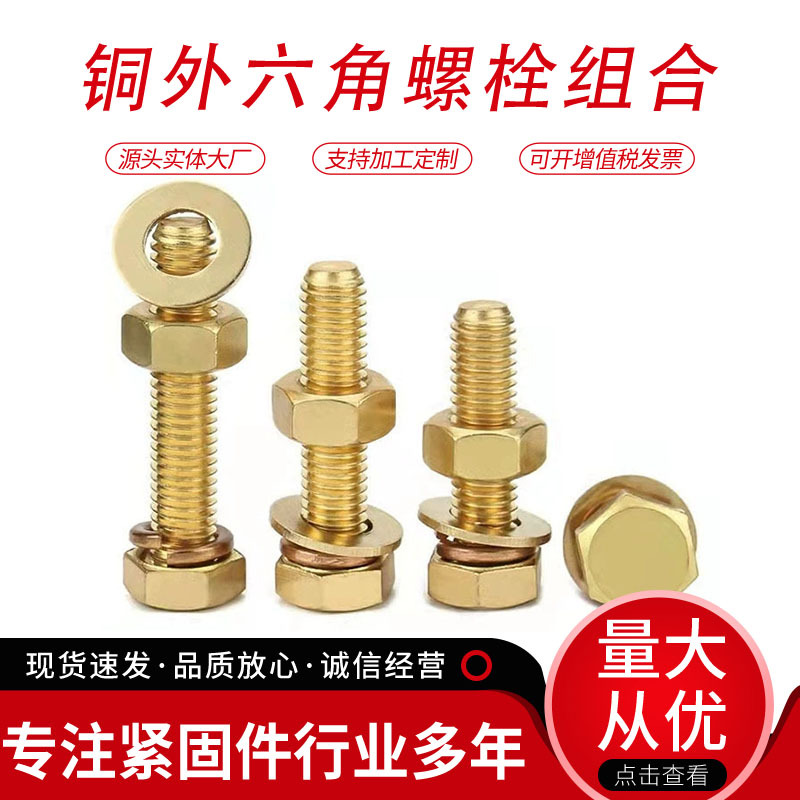 螺母套装大全现货组合螺钉M4M5-M16黄铜螺丝批发纯铜外六角螺栓