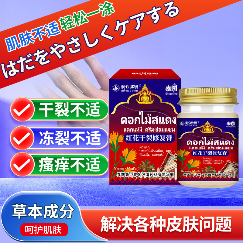 泰国红花干裂修复膏舒缓皮肤冬季冻伤干裂干痒瘙痒不适外用护理膏|undefined