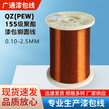 QZ聚酯漆包铜圆线155级变压器电机绕组电工材料耐热聚酯漆包圆线