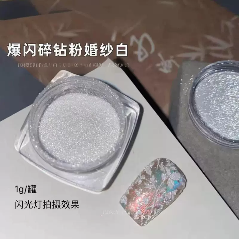 美甲高端闪粉白色碎钻粉 超闪不发灰立体碎钻粉极光魔镜粉金葱粉