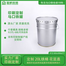 定制印刷铁皮桶 20L花篮盖油漆涂料地坪漆化工马口铁包装铁皮桶