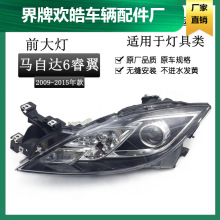 适用于马自达6睿翼大灯 睿翼轿跑大灯 前大灯罩灯壳半总成 前照灯