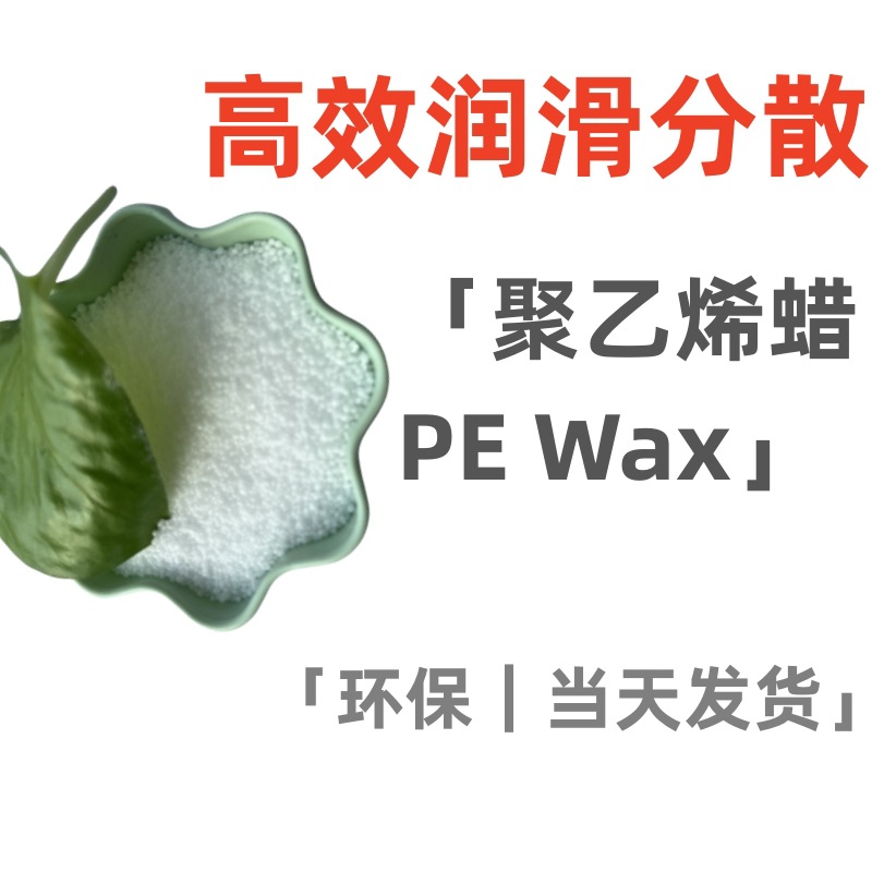 生产聚乙烯蜡 PE蜡  高熔点蜡  厂家 增塑剂 润滑 高分子蜡 PVC