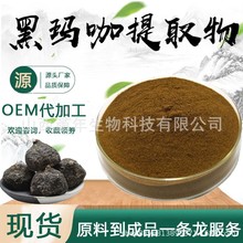 黑玛咖提取物10:1黑玛卡粉食品级保健品原料玛咖酰胺粉末包邮现货