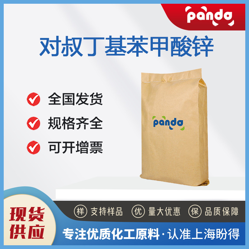 对叔丁基苯甲酸锌 4980-54-5 合成材料助剂 厂家直销