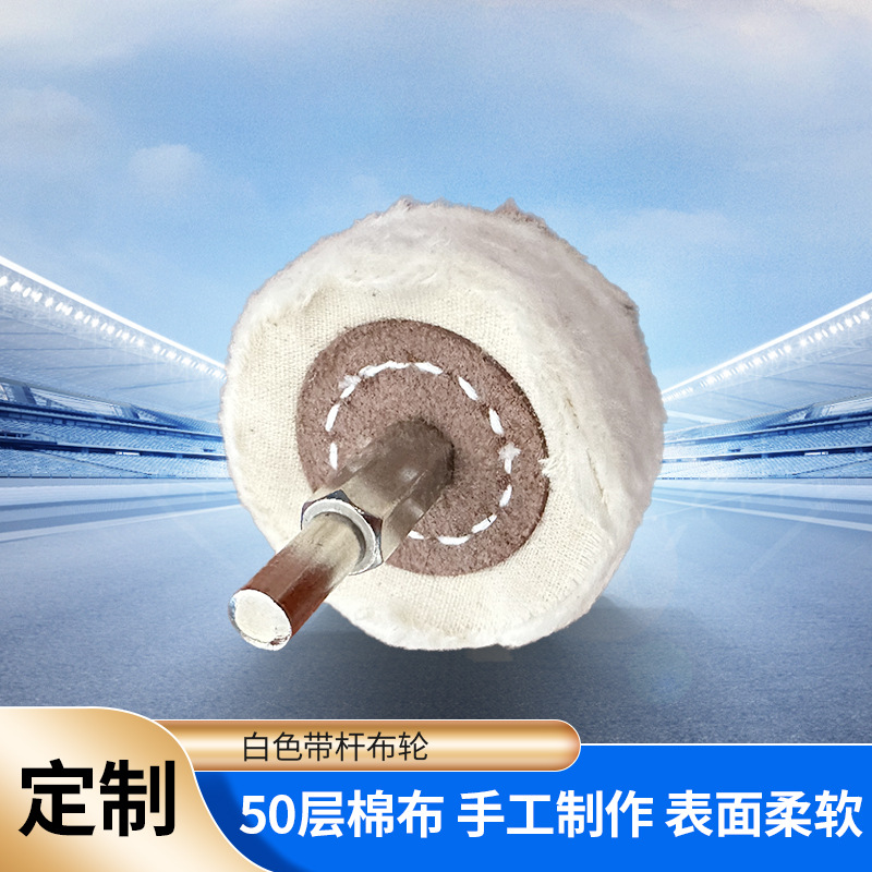 T型带柄布轮 抛光轮 羊毛轮  白色带杆布轮琥珀玛瑙 抛光布轮