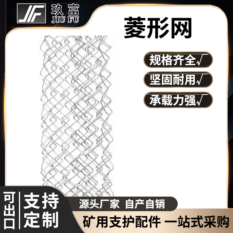玖富工矿菱形网8/10/12丝安全防护网煤矿支护矿用金属勾花网现货