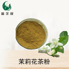 茉莉花茶粉98% 水溶茉莉花茶粉 茉莉花茶提取源头现货 食品级茶粉