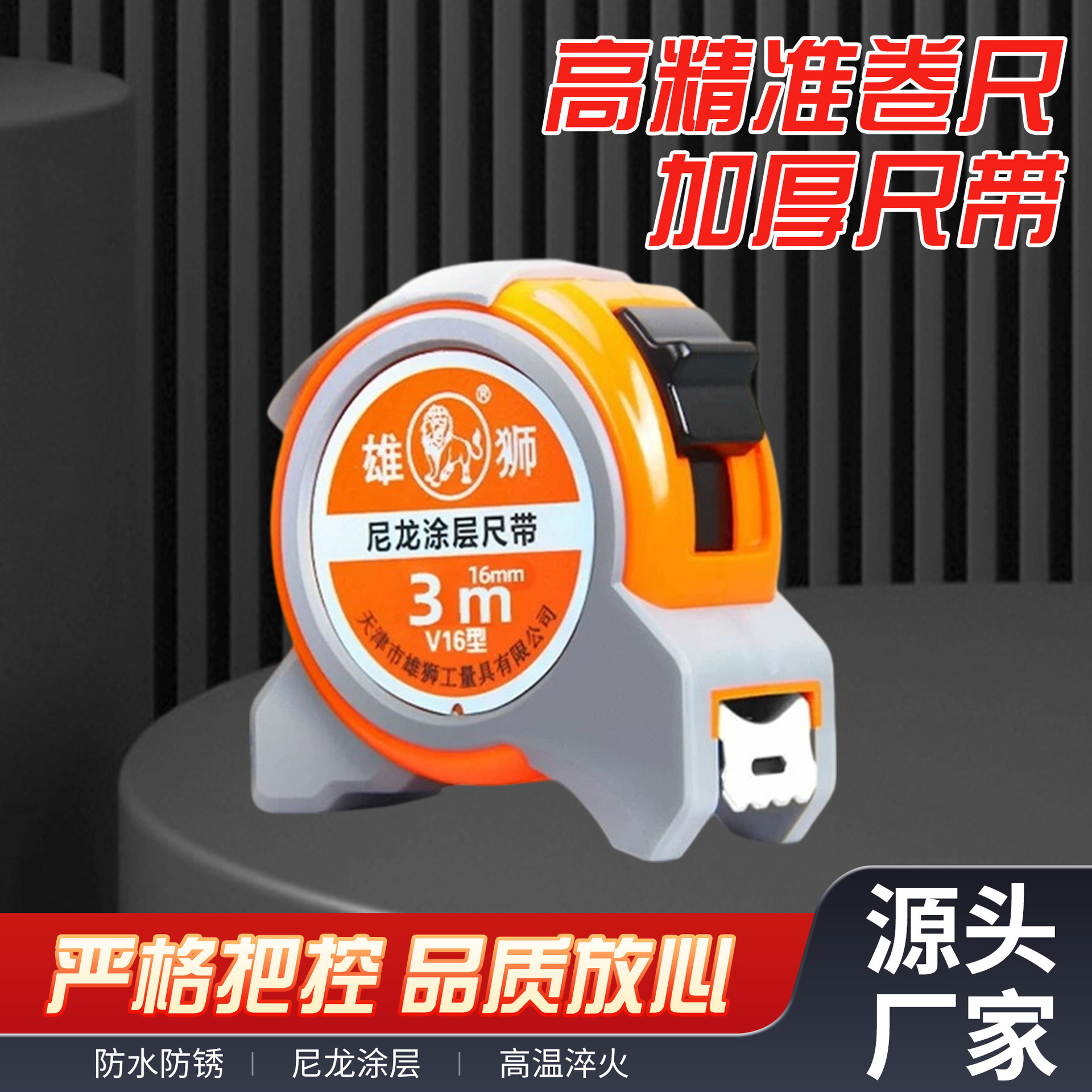 雄狮V16型钢卷尺3米16mm尼龙涂层尺带加厚防水防锈木工测量盒尺