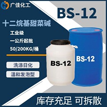 现货供应 椰油酰胺丙基甜菜碱 CAB-35 BS-12专项拆装 皂基原料1KG