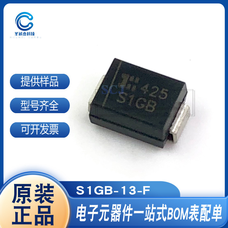 S1GB-13-F  RS1GB-13-F SMB 通用二极/超快恢复 电子元器件配单