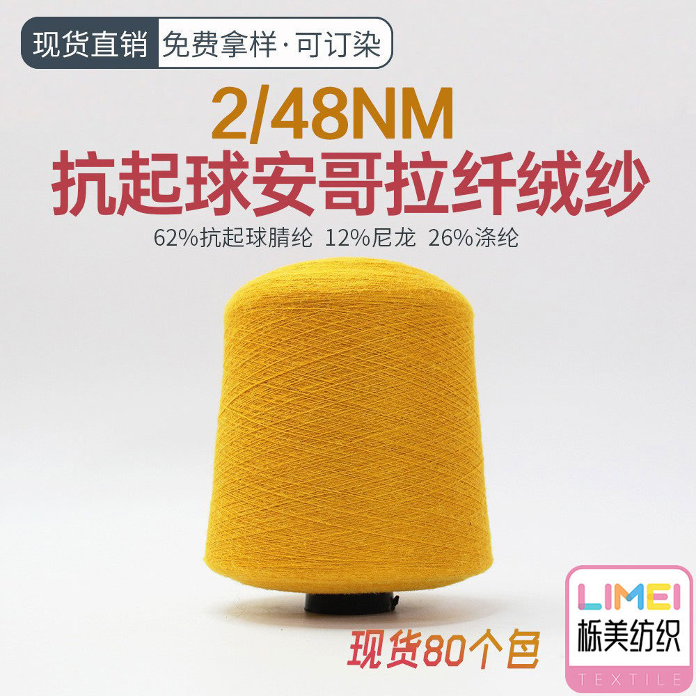 栎美 2/48Nm安哥拉纤绒纱毛线纱线 62%抗起球腈纶12%尼龙26%涤纶