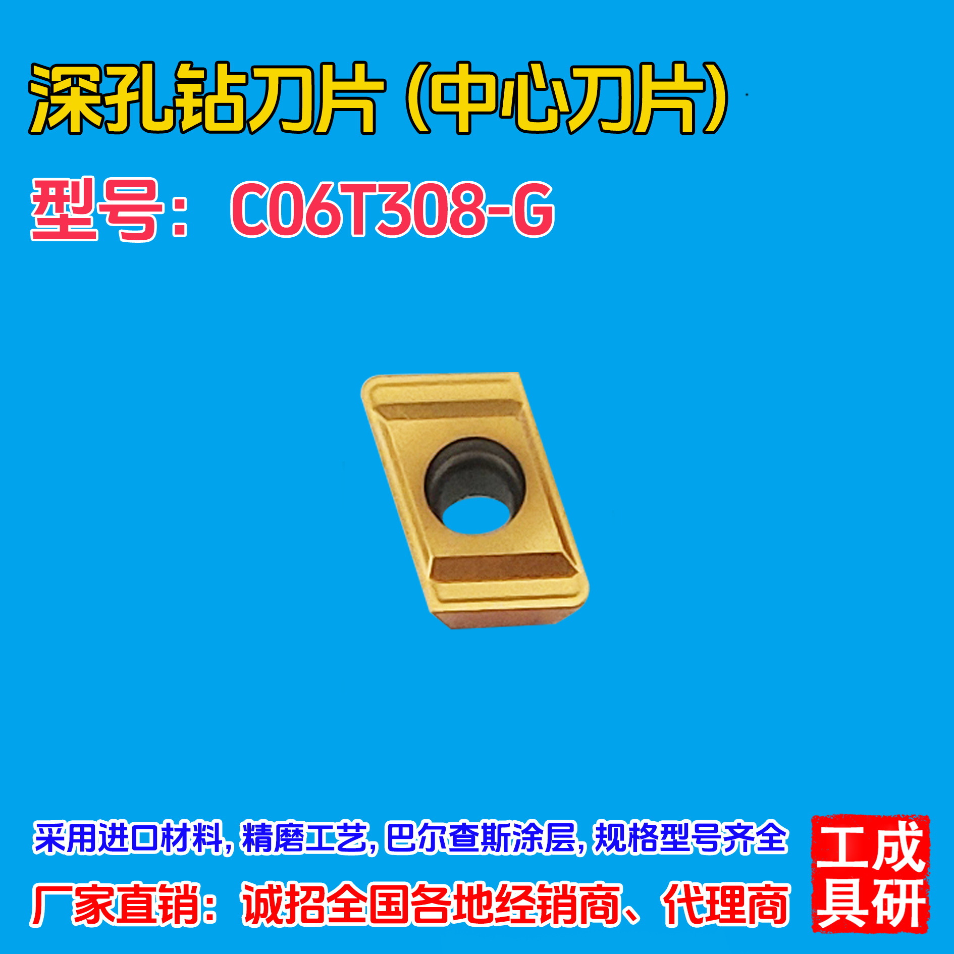 深孔钻刀片（刀粒）C06T308-G(中心刀片) 金色涂层
