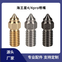 3d打印机配件 Elegoo海王星4专用黄铜喷嘴高流量硬质钢喷头1.75mm