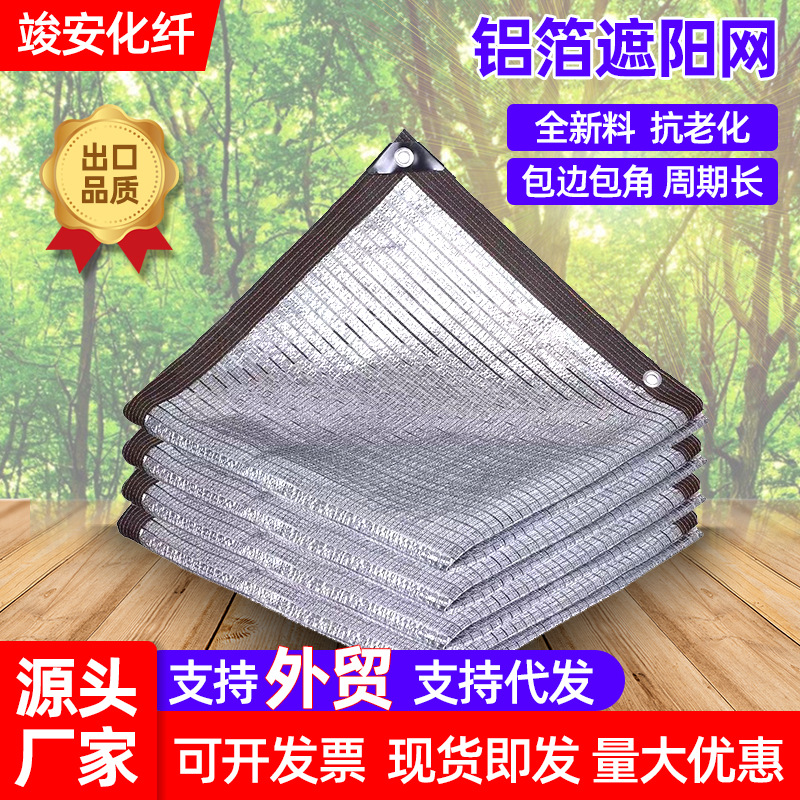 铝箔遮阳网包边打孔庭院阳台户外遮阴防晒网加厚隔热网铝箔遮阳网