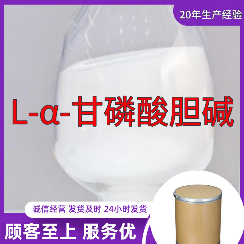 L-α-甘磷酸胆碱 源头工厂工业级实力商家工厂直供诚信经营山东