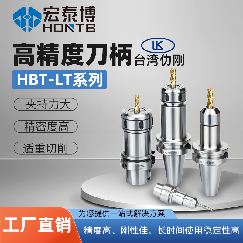 台湾仂刚数控二面接触刀柄HBT夹头高精度两面拘束CNC加工铣刀刀柄
