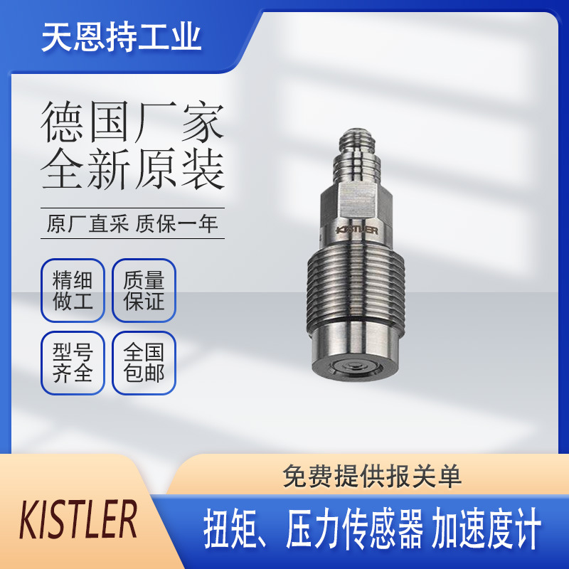 德国 kistler 奇石乐 9343A 传感器