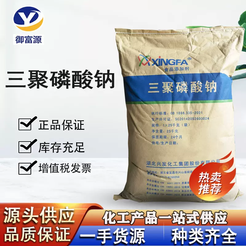兴发三聚磷酸钠食用肉制品保水剂污水处理剂25kg三聚磷酸钠食品级