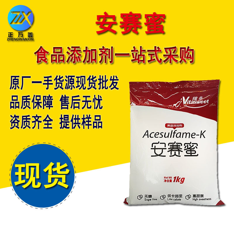 现货维多安赛蜜食品级代糖甜味剂资质齐全食品级安赛蜜提供样品