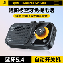 BT17遮阳板式蓝牙车载免提通话导航振动开机SIRI语音3W扬声器音箱