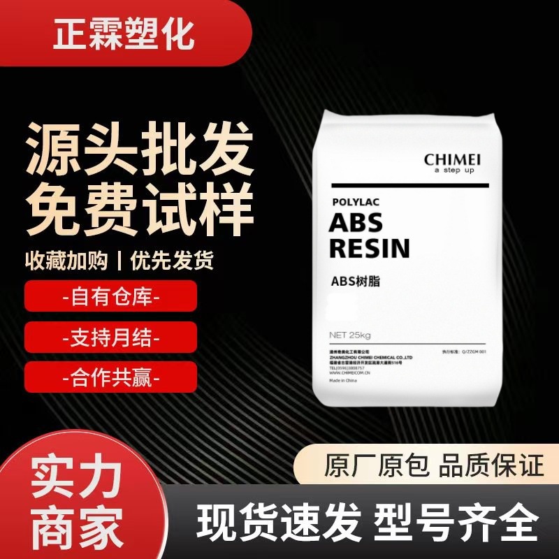 ABS台湾奇美PA-749 PA-758家庭日用品 家电部件 汽车应用原料注塑