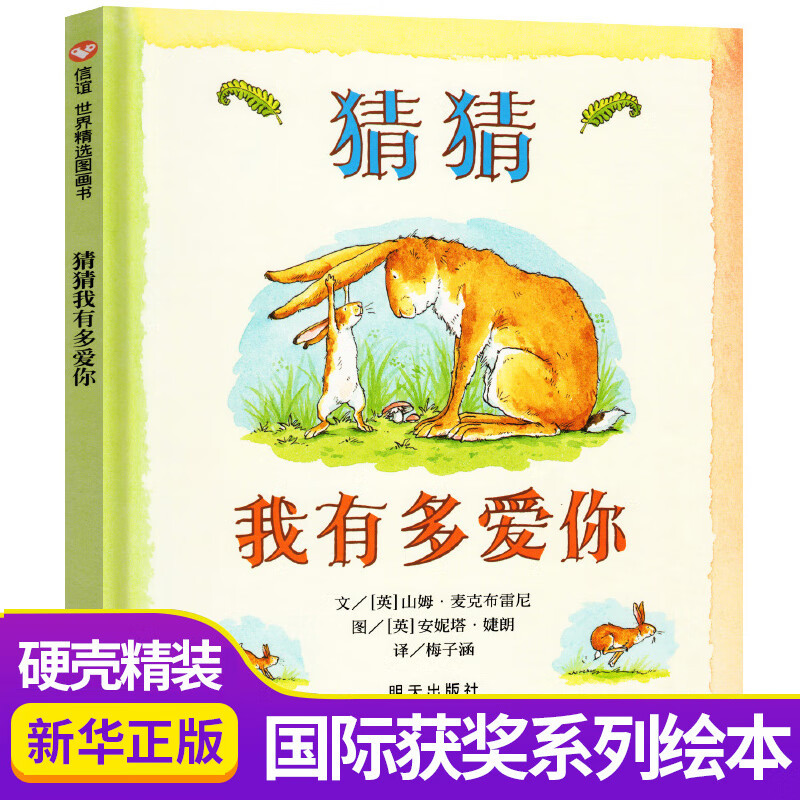 猜猜我有多爱你 硬壳精装童书绘本一二年级故事书幼儿0-3-4-6-8岁