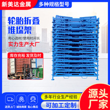 半钢全钢子午线轮胎货架大货车小汽车轮胎折叠堆垛架钢制堆垛架