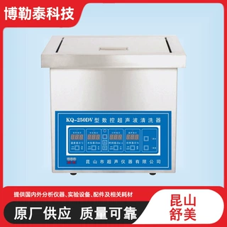 昆 山舒美超声波清洗机KQ-250DV/KQ-250E/KQ-250V