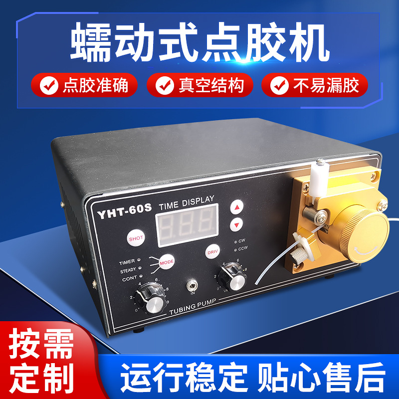 小型流水线全自动瞬干胶 蠕动式点胶机 在线式 手动快干胶滴胶机