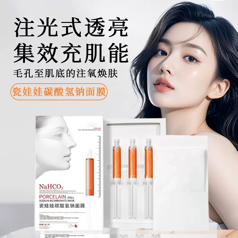 白瓷娃娃碳酸灌注面膜补水保湿收缩毛孔抗皱淡纹紧致面膜贴牌定制