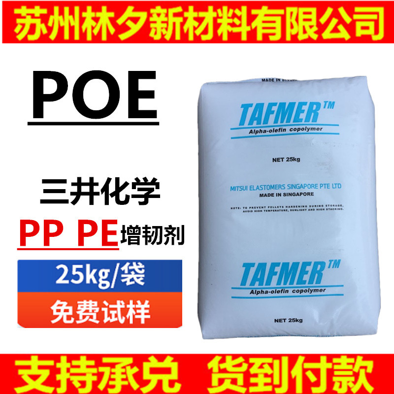 POE日本三井化学 DF840 聚烯烃弹性体PP增韧料 增韧透明食品级POE