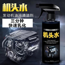 汽车发动机舱清洗剂强力机头水发动机外部清洁剂去油去油泥清洁剂