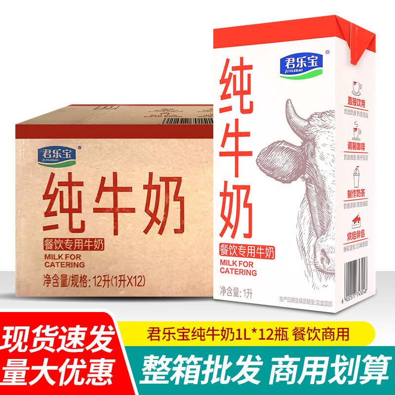 Junlebao Whole Milk 1L * 12 Whole Box Commercial Breakfast Coffee Lahua Milk Tea Shop Special Baking Materials Junlebao Whole Milk 1L * 12 Whole Box Commercial Breakfast Coffee Lahua Milk Tea Shop Special Baking Materials