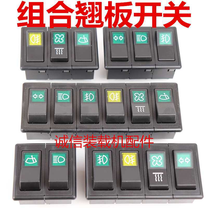 小装载机铲车组合开关 工作台开关 大灯 转向 风扇 雨刷 翘板开关