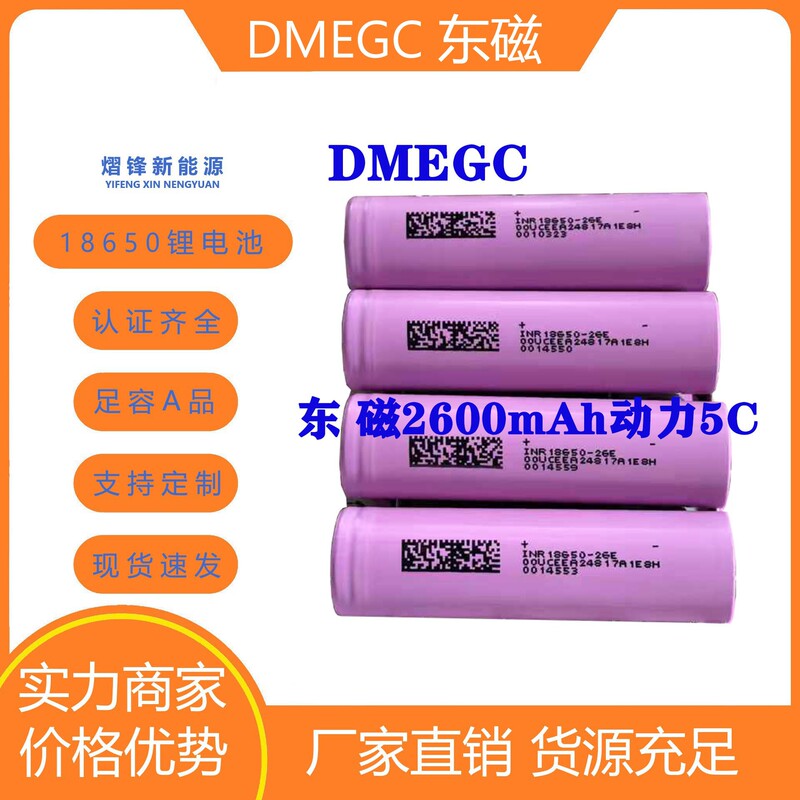 Dongci 2600 Dmegc 18650 Power Battery 5C Electric Vehicle Electric Tools Lighting 3.7V Dongci 2600 Dmegc 18650 Power Battery 5C Electric Vehicle Electric Tools Lighting 3.7V