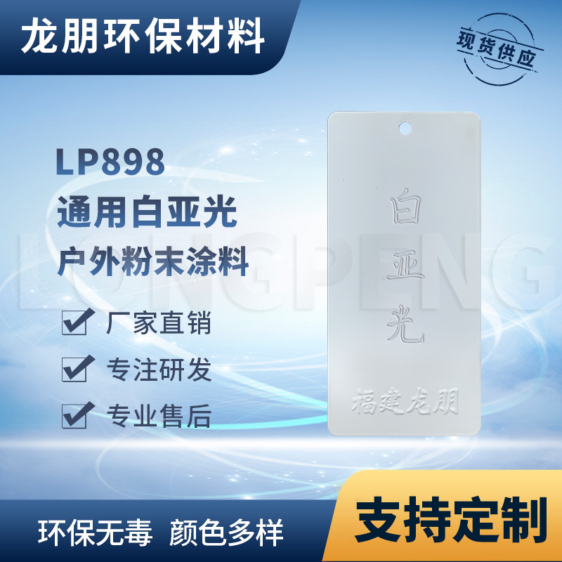 LP898 白亚光 金属表面粉末涂料 耐酒精耐丙酮 福州塑粉 龙朋粉末