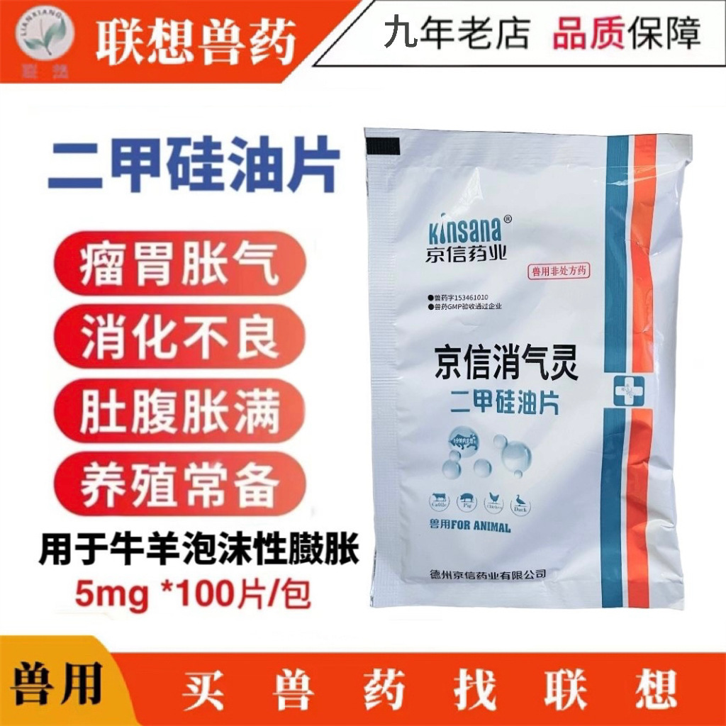兽药兽用二甲硅油片牛羊瘤胃消气灵快速消涨肚胀气排嗳气牛促反刍