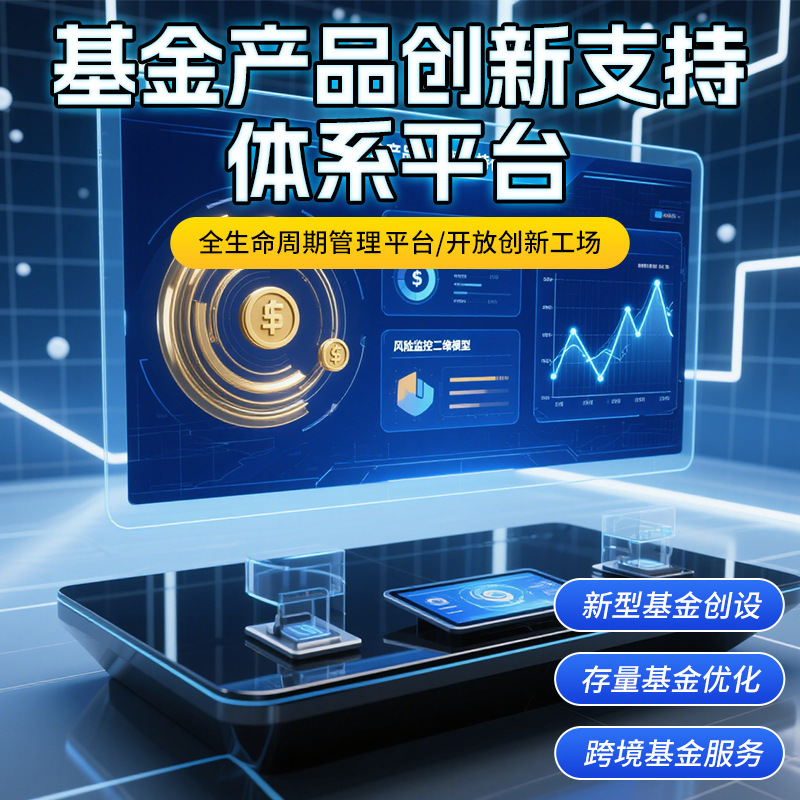 Fund Product Innovation Support System Platform Full-Life Cycle Management New Creation Cloud-Based Intelligence