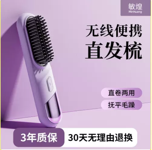 敏煌新款迷你充电无线直卷两用时尚便携懒人负离子护发柔顺直发梳