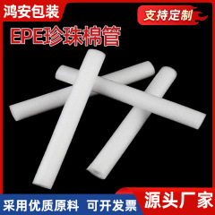 パールコットン中空チューブ EPE 包装物流包装衝突防止ガラスボトル口保護耐衝撃性白色発泡チューブ